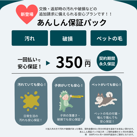 <1回払いで永久保証>あんしん保証パック SustiCurtain サスティーカーテン