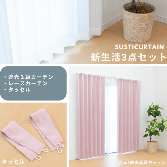 ⚫︎クーポン初月500円!⚫︎遮光1級カーテン 新生活3点セット