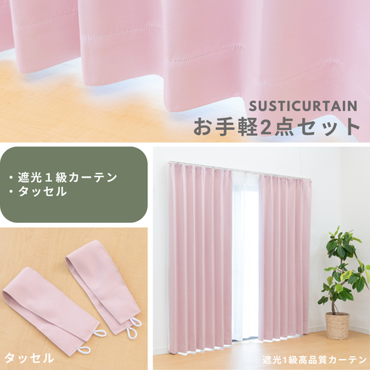 ⚫︎クーポン初月480円!⚫︎遮光1級カーテン お手軽2点セット