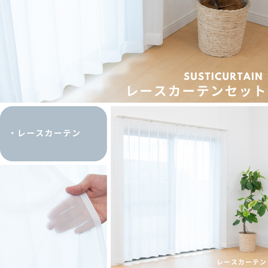レースカーテンセット